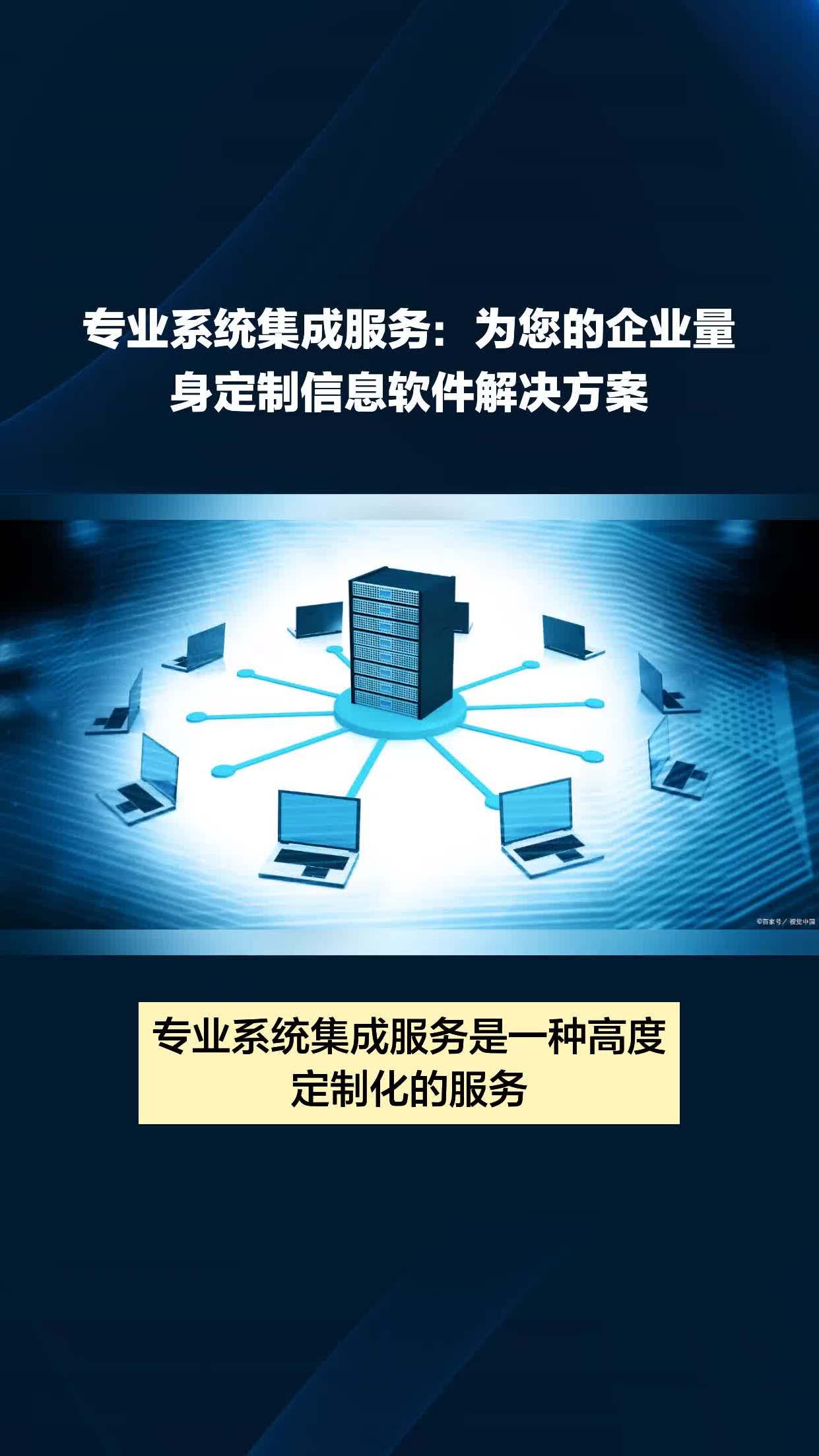 專業系統集成服務 為您的企業量身定制信息軟件解決方案